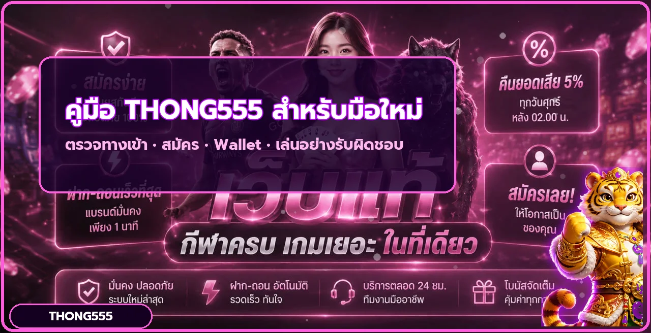 THONG555 คู่มือมือใหม่ ทางเข้า สมัคร Wallet สล็อต